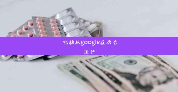 电脑版google在后台运行