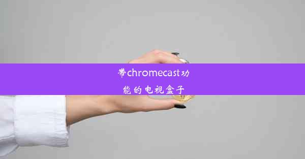 带chromecast功能的电视盒子