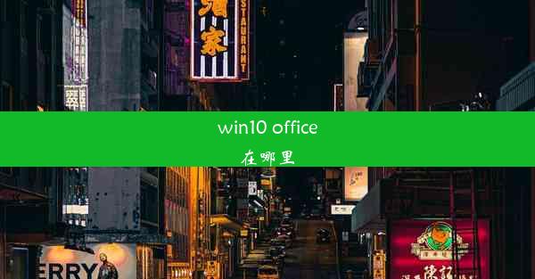 win10 office在哪里