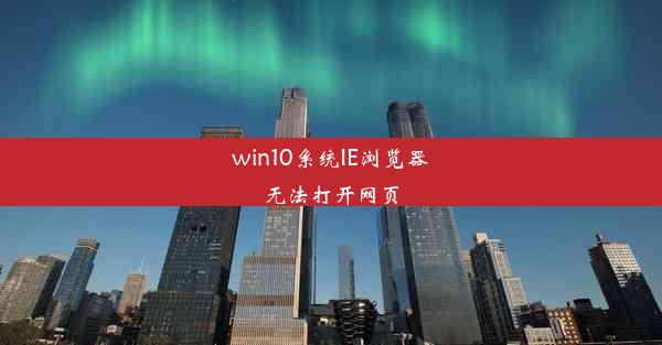 win10系统IE浏览器无法打开网页