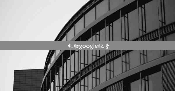 电脑google账号