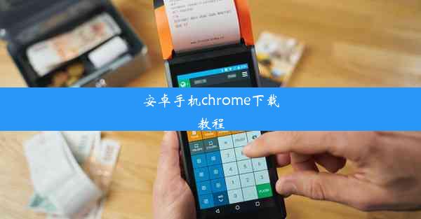 安卓手机chrome下载教程