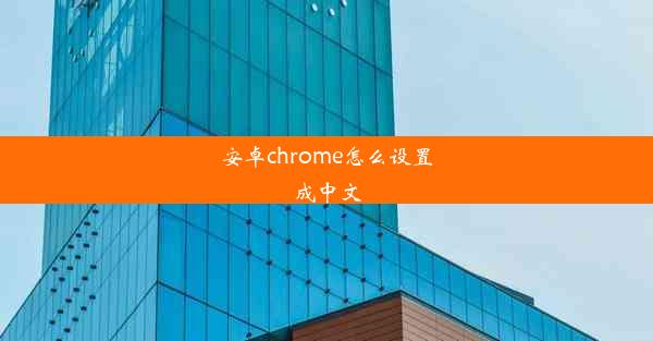 安卓chrome怎么设置成中文