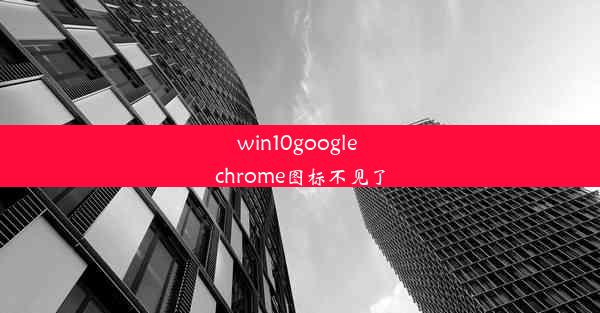 win10google chrome图标不见了