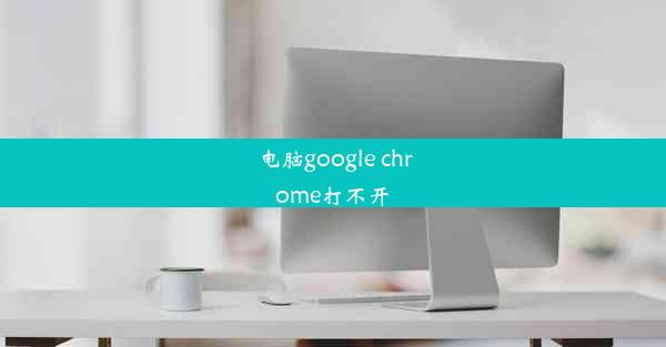 电脑google chrome打不开