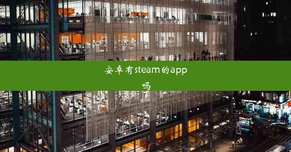 安卓有steam的app吗