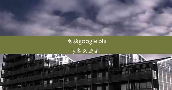 电脑google play怎么进去