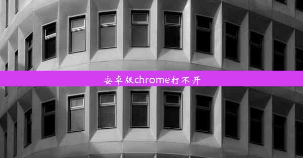 安卓版chrome打不开