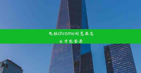 电脑chrome浏览器怎么才能登录