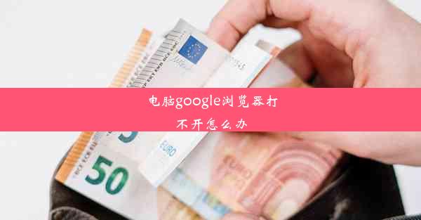 电脑google浏览器打不开怎么办