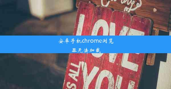 安卓手机chrome浏览器无法加载