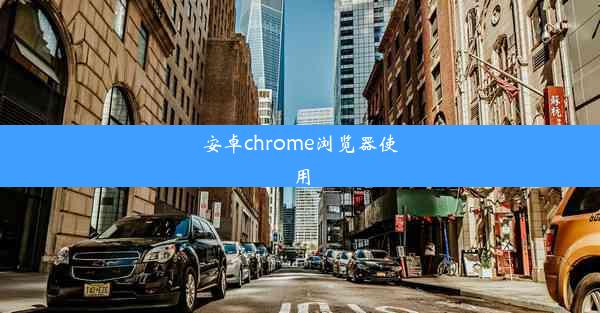 安卓chrome浏览器使用