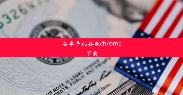 安卓手机谷歌chrome下载