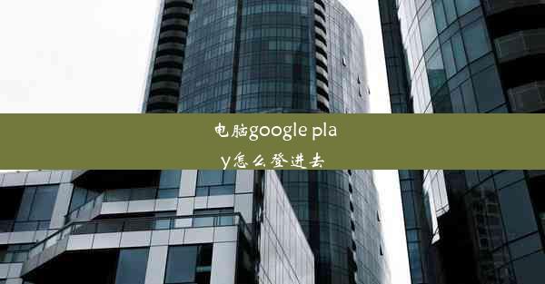 电脑google play怎么登进去