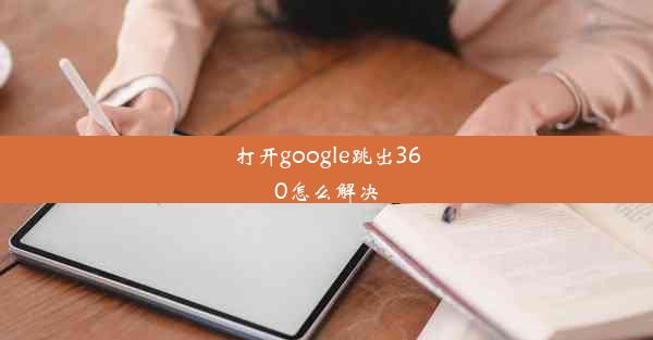 打开google跳出360怎么解决