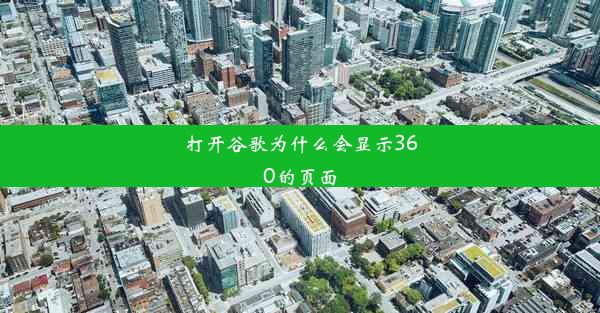 打开谷歌为什么会显示360的页面