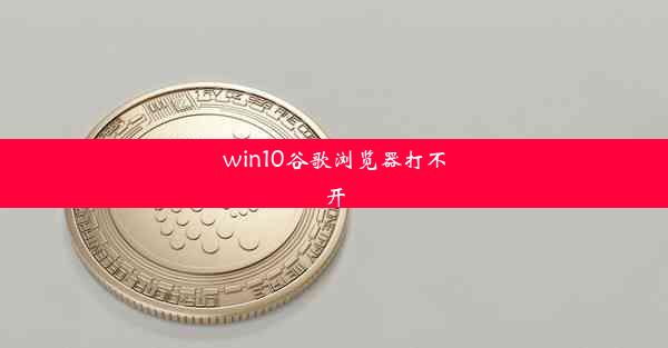 win10谷歌浏览器打不开