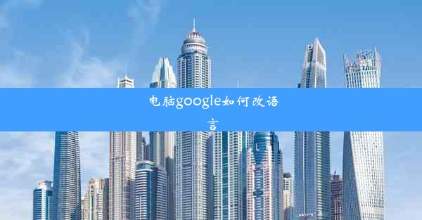 电脑google如何改语言