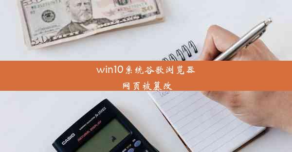 win10系统谷歌浏览器网页被篡改