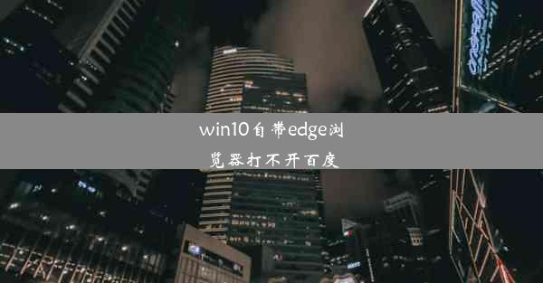 win10自带edge浏览器打不开百度