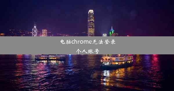 电脑chrome无法登录个人账号