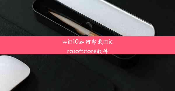 win10如何卸载microsoftstore软件