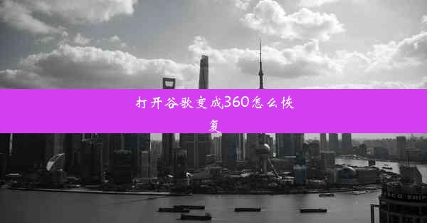 打开谷歌变成360怎么恢复