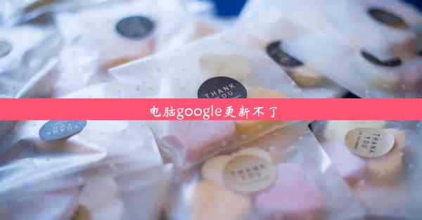 电脑google更新不了