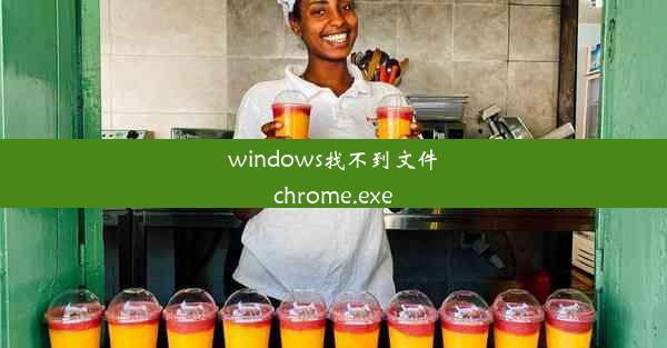 windows找不到文件chrome.exe