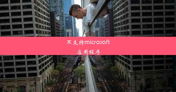 不支持microsoft应用程序