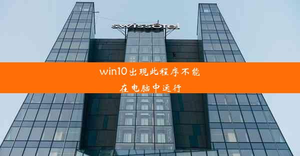 win10出现此程序不能在电脑中运行