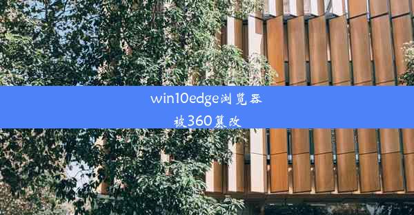 win10edge浏览器被360篡改