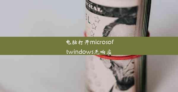 电脑打开microsoftwindows无响应