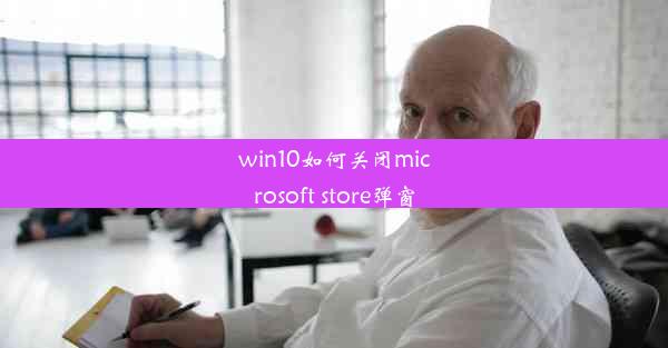 win10如何关闭microsoft store弹窗