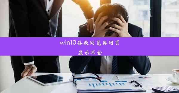 win10谷歌浏览器网页显示不全