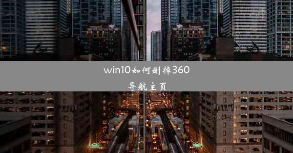 win10如何删掉360导航主页