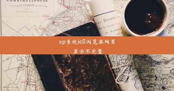 xp系统ie8浏览器网页显示不完整