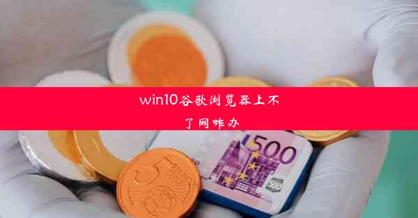 win10谷歌浏览器上不了网咋办