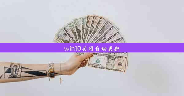 win10关闭自动更新