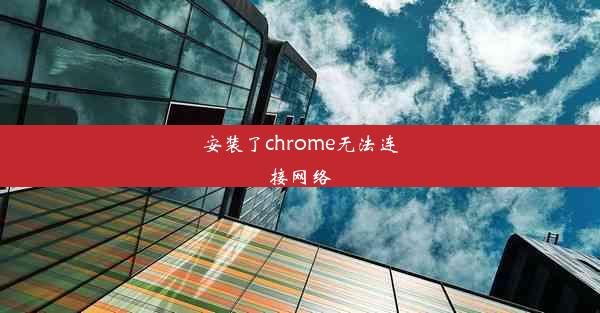 安装了chrome无法连接网络