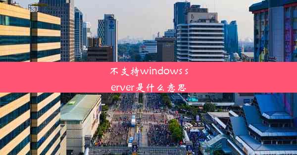 不支持windows server是什么意思