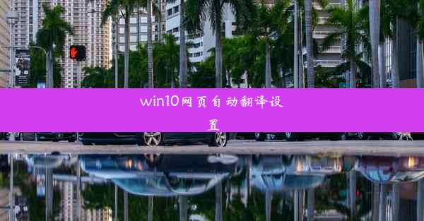 win10网页自动翻译设置