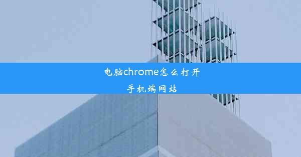 电脑chrome怎么打开手机端网站