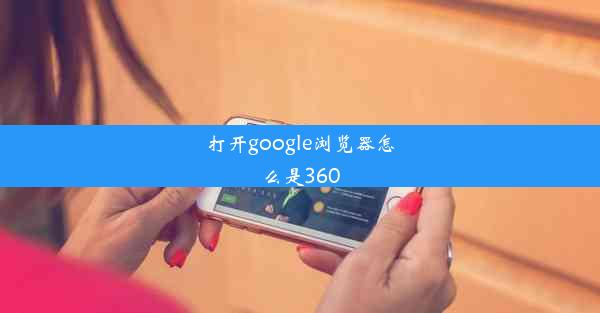 打开google浏览器怎么是360