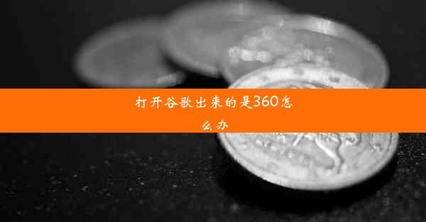 打开谷歌出来的是360怎么办