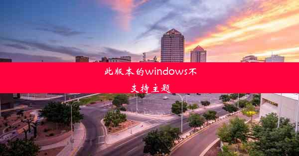 此版本的windows不支持主题