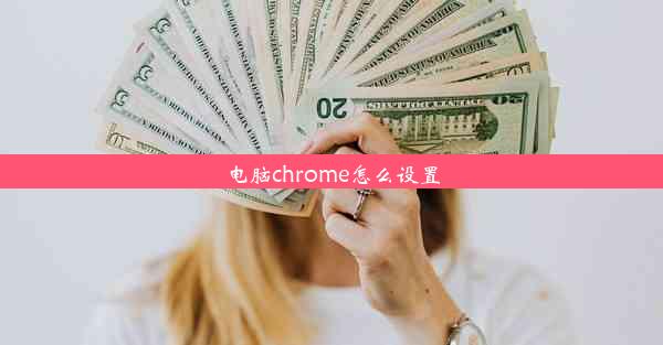 电脑chrome怎么设置