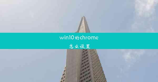 win10的chrome怎么设置