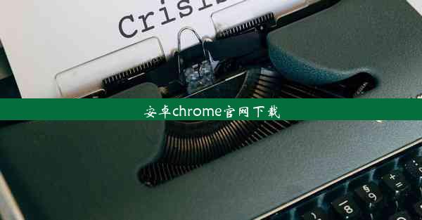 安卓chrome官网下载