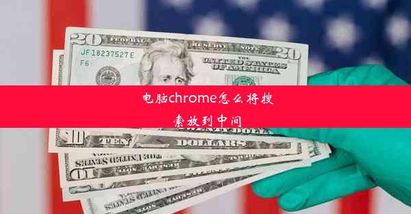 电脑chrome怎么将搜索放到中间